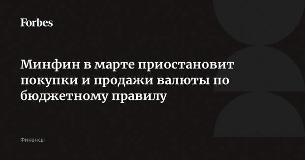 Минфин в марте приостановит покупки и продажи валюты по бюджетному правилу