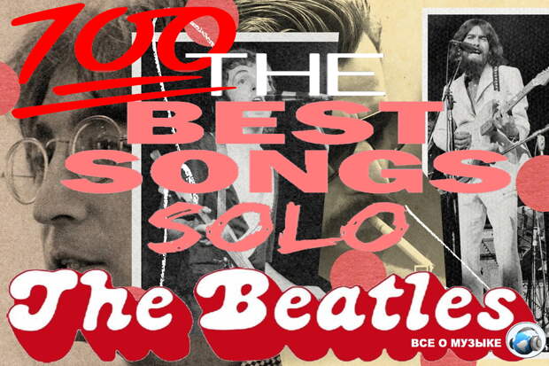 100 лучших сольных песен The Beatles - 3