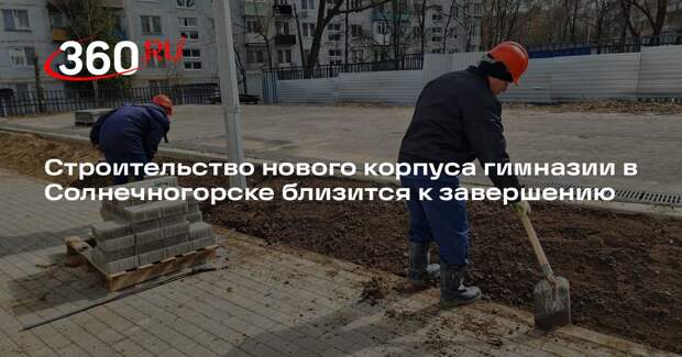 Строительство нового корпуса гимназии в Солнечногорске близится к завершению