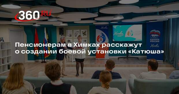 Пенсионерам в Химках расскажут о создании боевой установки «Катюша»