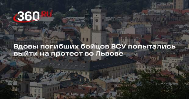 Вдовы погибших бойцов ВСУ попытались выйти на протест во Львове