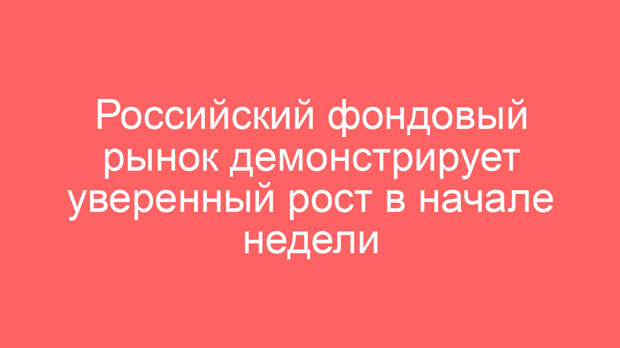 Российский фондовый рынок демонстрирует уверенный рост в начале недели