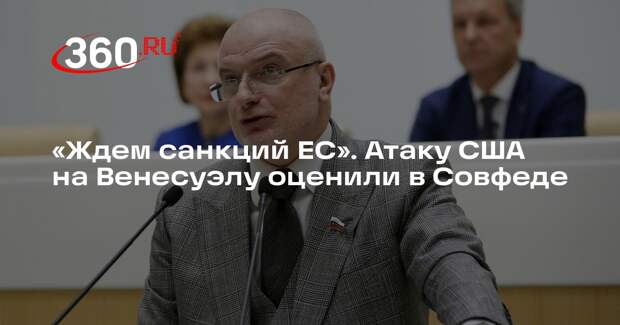 Клишас с иронией заявил, что ждет санкций ЕС против США после атаки на Венесуэлу