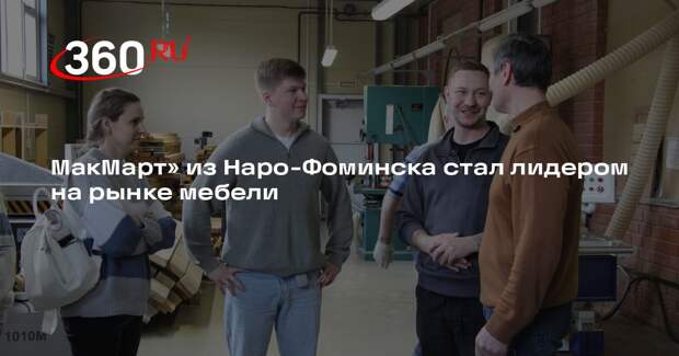 МакМарт» из Наро-Фоминска стал лидером на рынке мебели