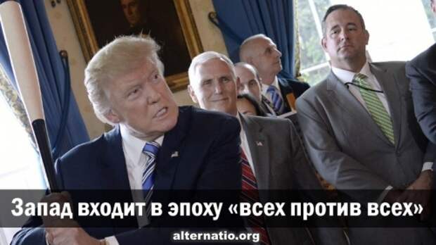 Запад входит в эпоху «всех против всех»