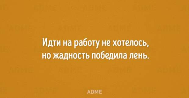 Идти на работу не хотелось но жадность победила лень АВМЕ