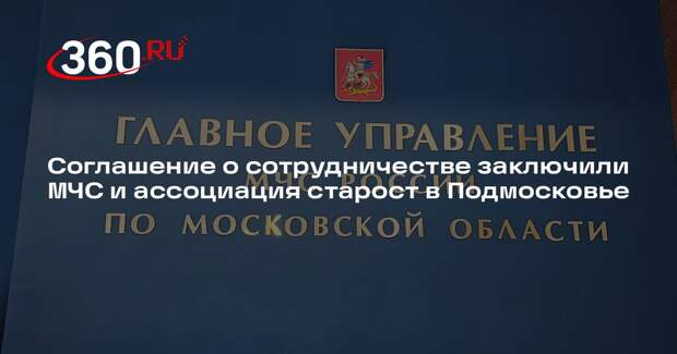Соглашение о сотрудничестве заключили МЧС и ассоциация старост в Подмосковье