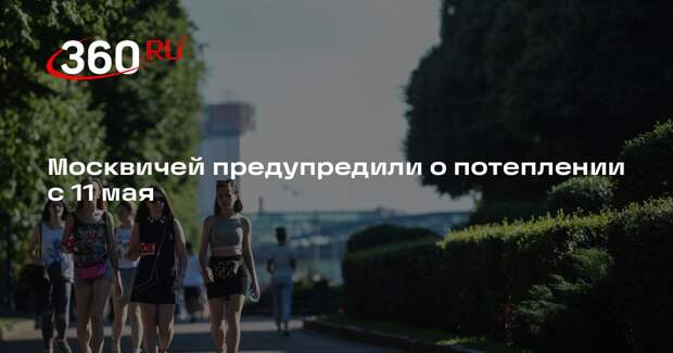 Синоптик Паршина: в Москве температура воздуха будет повышаться с 11 мая