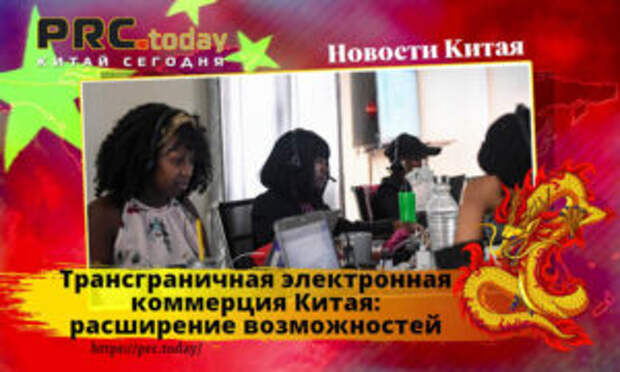 Трансграничная электронная коммерция Китая: расширение возможностей