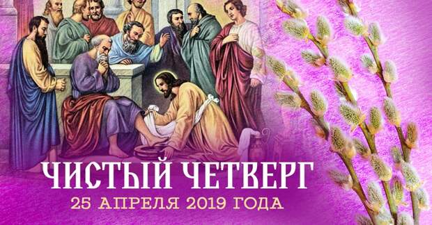 чистый четверг 2019