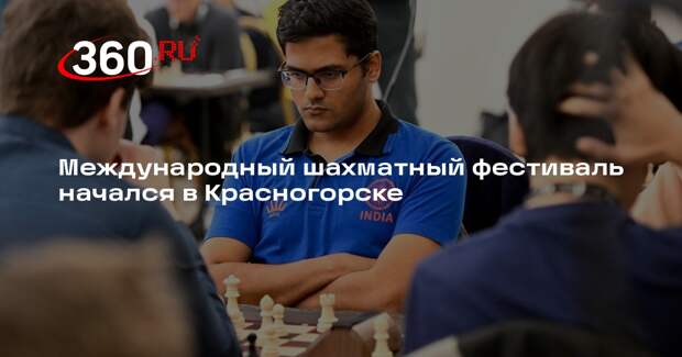Международный шахматный фестиваль начался в Красногорске