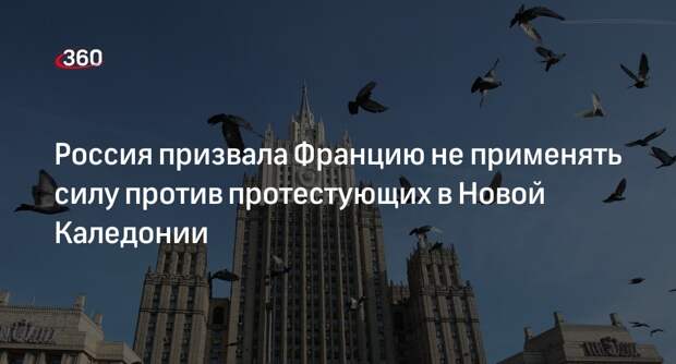 Захарова призвала обеспечить соблюдение прав и свобод населения Новой Каледонии
