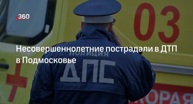 МВД: в ДТП в Коломне пострадали два несовершеннолетних