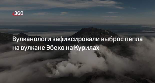 Вулкан Эбеко на Курилах выбросил пепел на высоту 2,5 километра