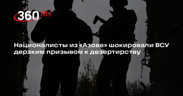 РИА «Новости»: «Азов» призвал дезертировать бойцов из других частей ВСУ