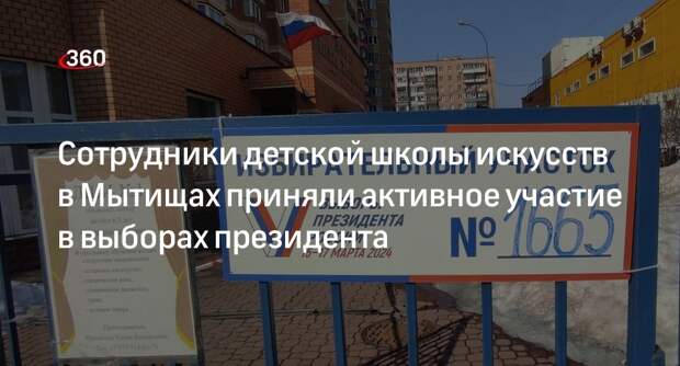 Сотрудники детской школы искусств в Мытищах приняли активное участие в выборах президента