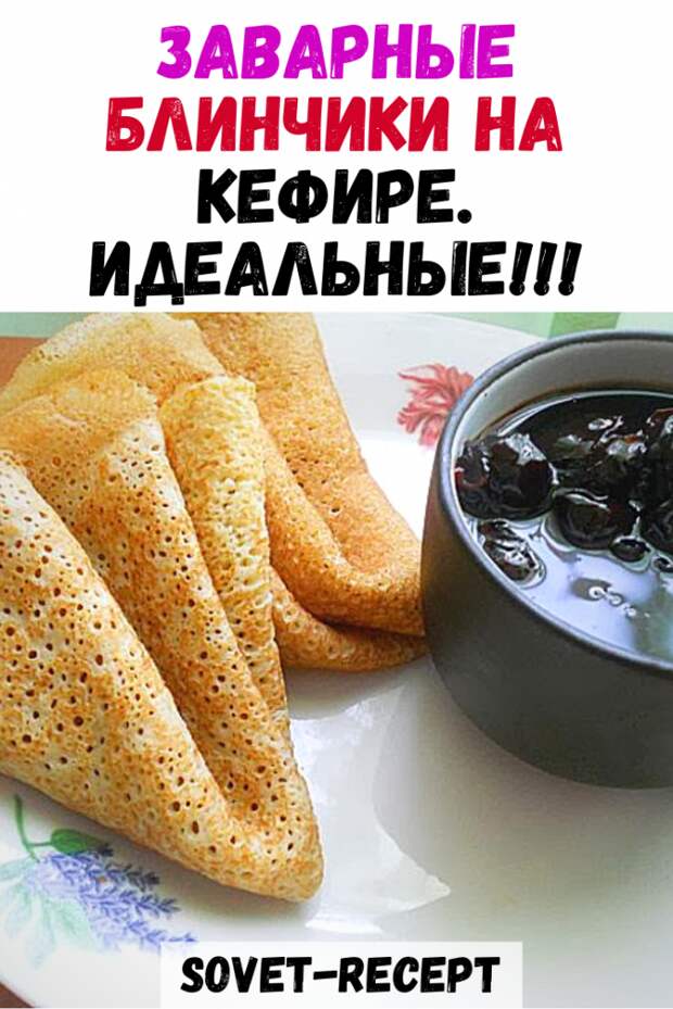 ЗАВАРНЫЕ блинчики на кефире. Идеальные!!!