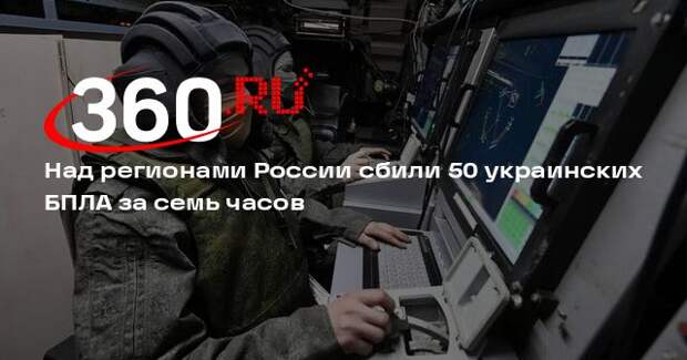 Над регионами России сбили 50 украинских БПЛА за семь часов