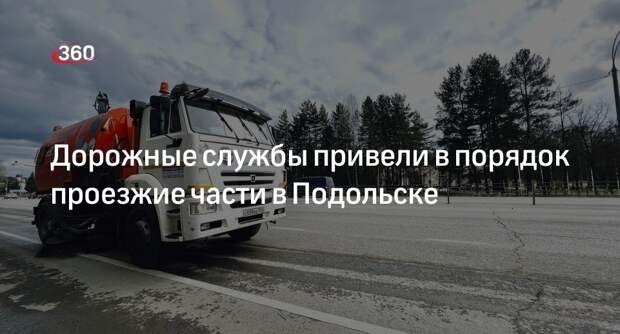 Дорожные службы привели в порядок проезжие части в Подольске