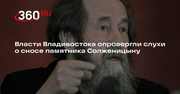 Власти Владивостока опровергли слухи о сносе памятника Солженицыну