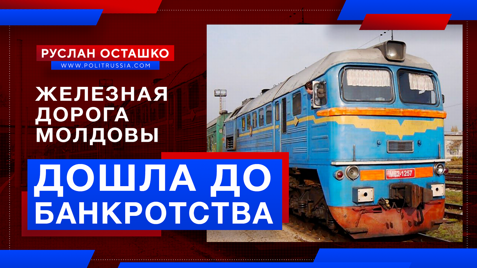 «Железная дорога Молдовы» дошла до банкротства