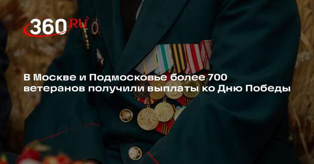 В Москве и Подмосковье более 700 ветеранов получили выплаты ко Дню Победы