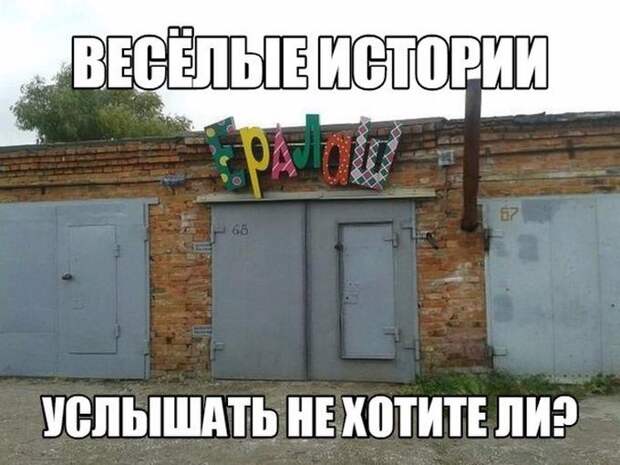 Свежая подборка автоприколов Свежая подборка автоприколов авто, автоприколы, приколы