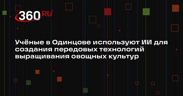 Федеральный научный центр овощеводства отметит 105-летие новыми достижениями