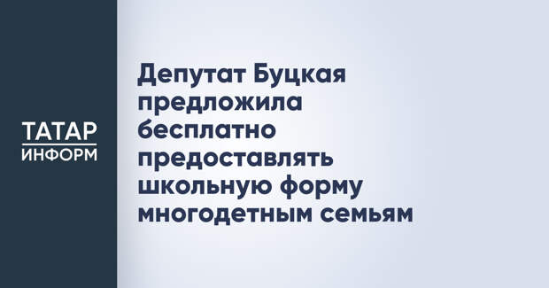 Депутат Буцкая предложила бесплатно предоставлять школьную форму многодетным семьям