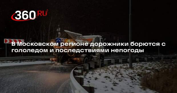 В Московском регионе дорожники борются с гололедом и последствиями непогоды