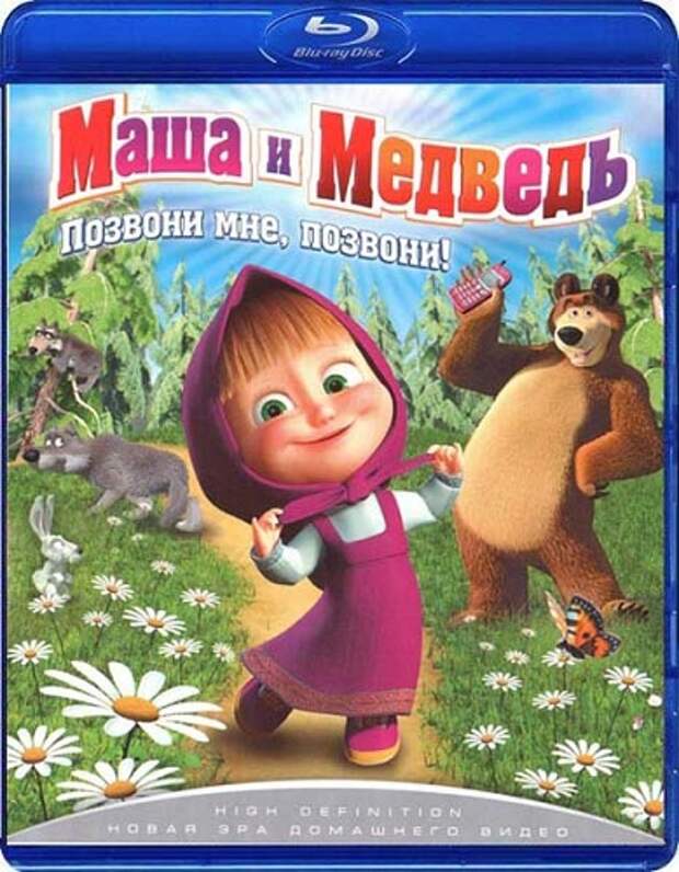 Маша и медведь делай. Blu ray диск Маша и медведь. Маша и медведь 2009. Маша и медведь двд 2009. Маша и медведь диск.