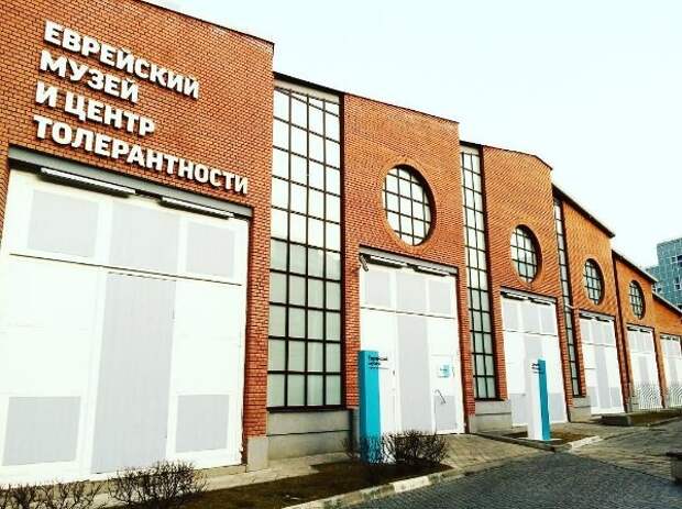 Еврейский музей и центр толерантности. Фото из открытых источников