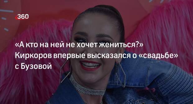 Киркоров заявил, что вся страна мечтает жениться на Ольге Бузовой