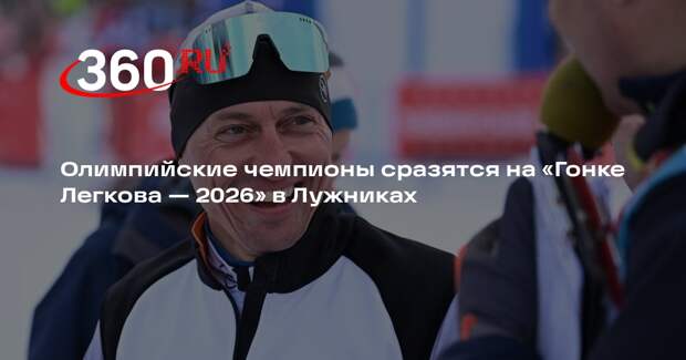 Олимпийские чемпионы сразятся на «Гонке Легкова — 2026» в Лужниках