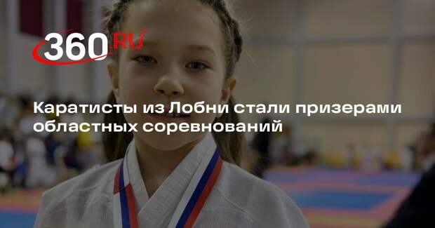 Каратисты из Лобни стали призерами областных соревнований