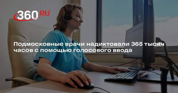 Подмосковные врачи надиктовали 365 тысяч часов с помощью голосового ввода