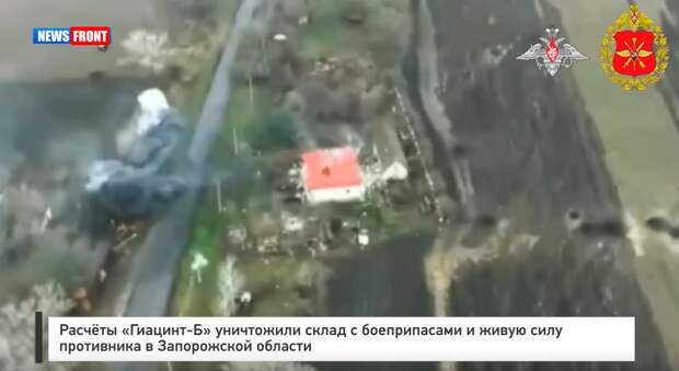 Расчеты «Гиацинт‑Б» уничтожили склад с боеприпасами и живую силу противника в Запорожской области