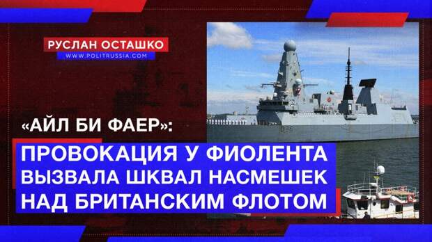 «Айл би фаер»: провокация Британии вызвала шквал насмешек над ее флотом
