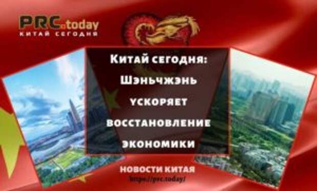 Китай сегодня: Шэньчжэнь ускоряет восстановление экономики