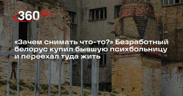 Onliner: белорус купил за бесценок бывшую психбольницу и открыл в ней галерею