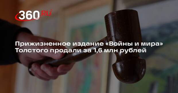 Прижизненное издание «Войны и мира» Толстого продали за 1,6 млн рублей