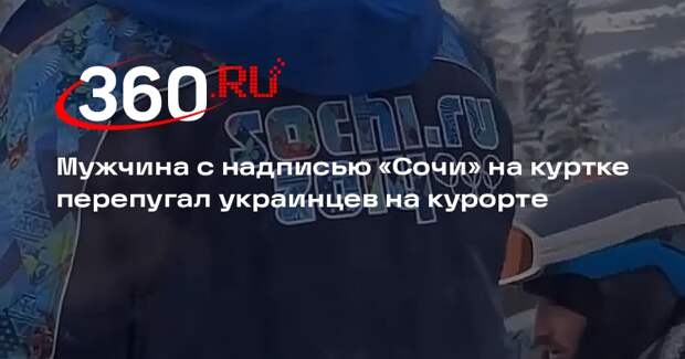Мужчина с надписью «Сочи» на куртке перепугал украинцев на курорте