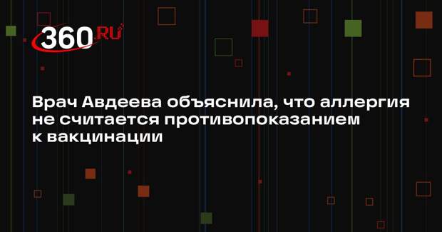 Врач Авдеева объяснила, что аллергия не считается противопоказанием к вакцинации