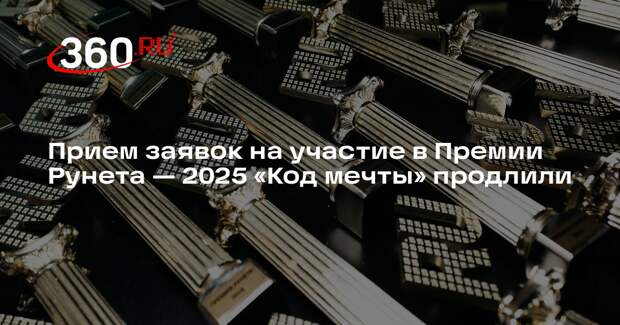 Прием заявок на участие в Премии Рунета — 2025 «Код мечты» продлили