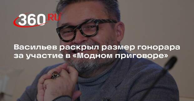 Васильев раскрыл размер гонорара за участие в «Модном приговоре»