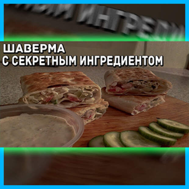 Фото к рецепту: Шаверма с вкусным ингредиентом.