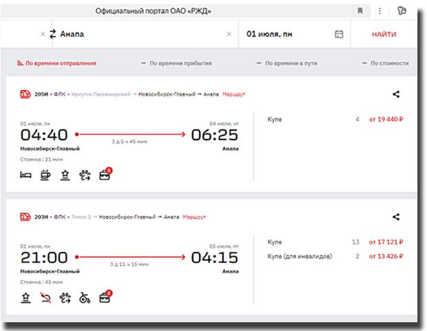 Скриншот с сайта РЖД, Купить билеты на поезд Новосибирск - Анапа