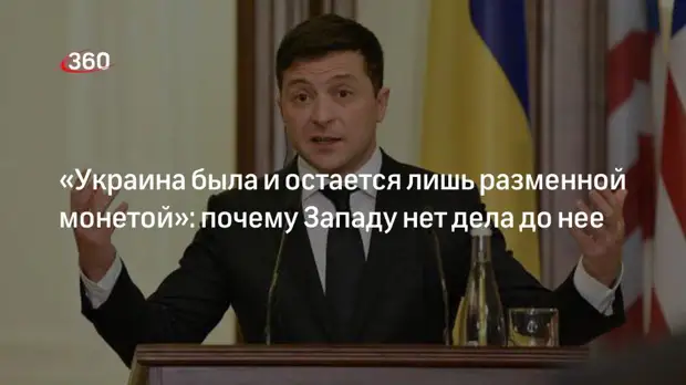 Политолог Ярошенко: иллюзии Зеленского и народа Украины об интересах Запада улетучились