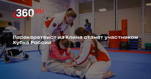 Паракаратеист из Клина станет участником Кубка России