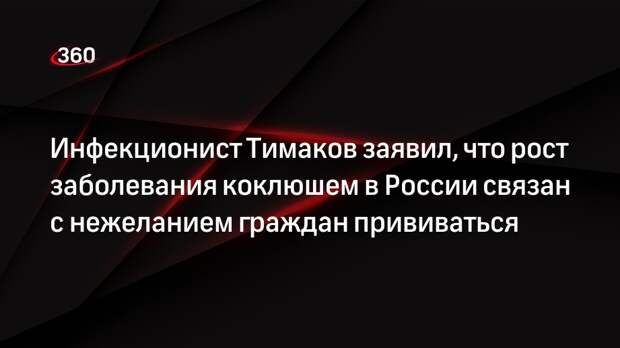 Инфекционист Тимаков заявил, что рост заболевания коклюшем в России связан с нежеланием граждан прививаться